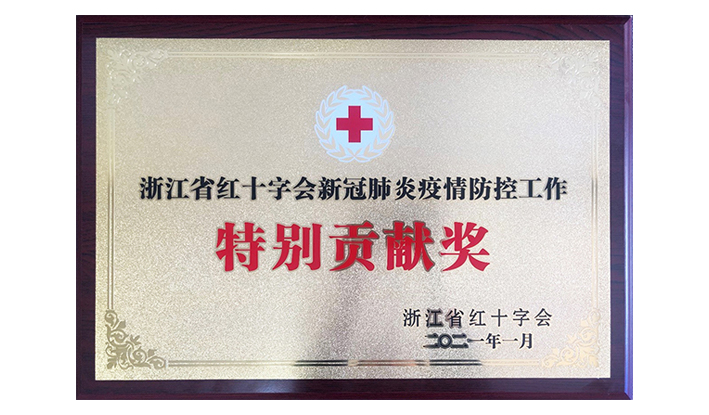 浙江省红十字会授予明博（中国）一站式服务平台“新冠疫情防控特别贡献奖”