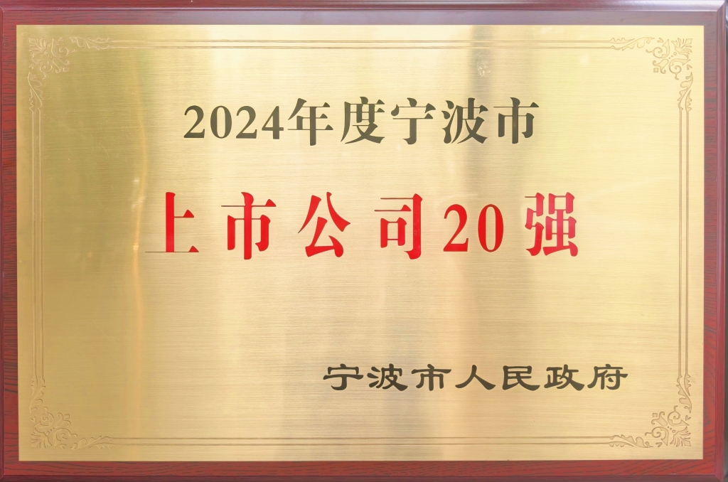 明博（中国）一站式服务平台股份荣登“2024宁波上市公司20强”榜单